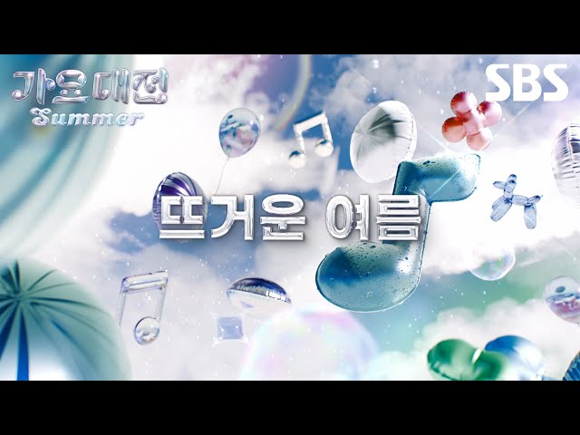 [티저] 뜨거운 여름 여러분들을 뮤직 오아시스로 초대합니다🏝 COMING SOON✨ | 2024 가요대전 Summer | SBS