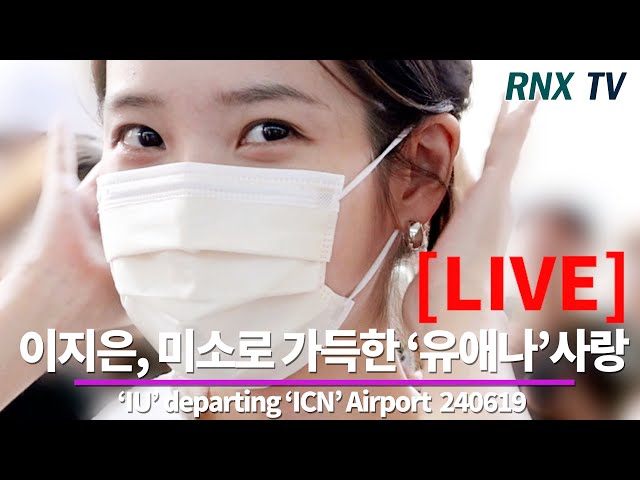 240619 [LIVE] 아이유(이지은), 언제나 'U愛나' 향한 꽃미소! - RNX tv