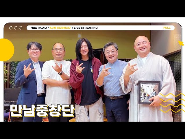 [FULL] 종교 대화합 🎤만남중창단🎤이 노래하는 평화✨｜4시엔 윤도현입니다｜MBC 230523 방송