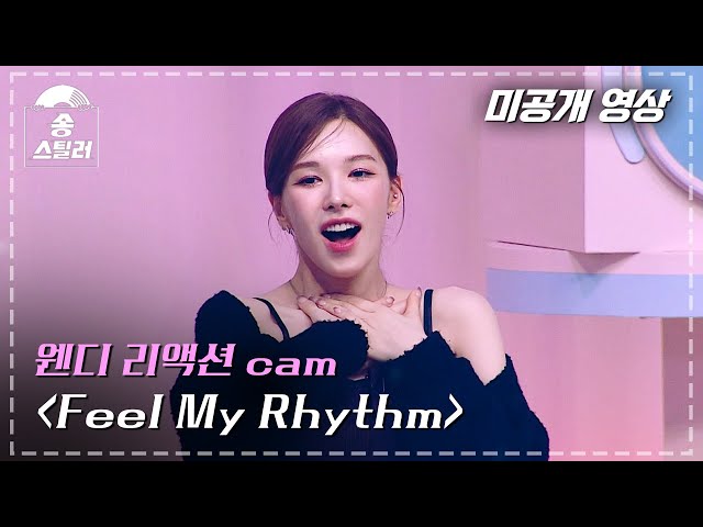 [#송스틸러 미공개 영상] 웬디 리액션 cam "Feel My Rhythm" | Song Stealer | MBC240212방송