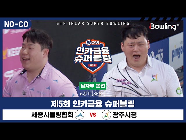 [노코멘터리] 세종시볼링협회 vs 광주시청 ㅣ 제5회 인카금융 슈퍼볼링ㅣ 남자부 본선 6경기  3인조 ㅣ 5th Super Bowling