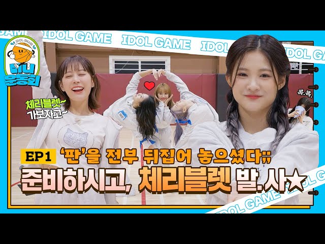 go! Mini Sports Day EP.1 | Cherry Bullet Conquered the Mini Sports Day💘,