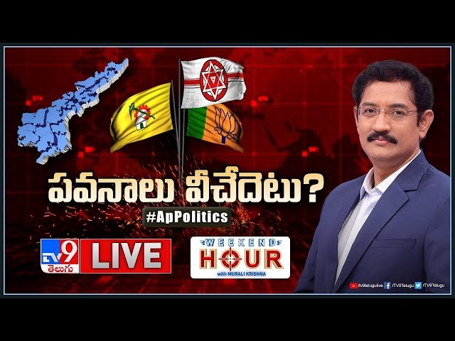 Weekend Hour With Murali Krishna LIVE : పవనాలు వీచేదెటు..? | AP Politics - TV9