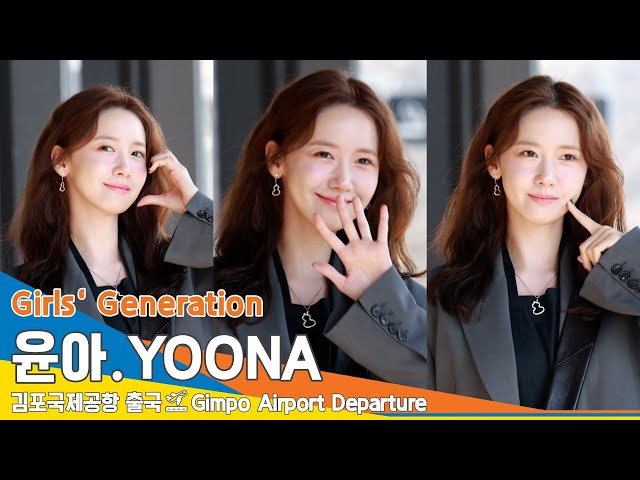 [4K] 윤아, 눈부신 여신 미모에 융블리 콕! ✈️Girls' Generation 'YOONA' 인천공항 출국 24.3.13 #Newsen