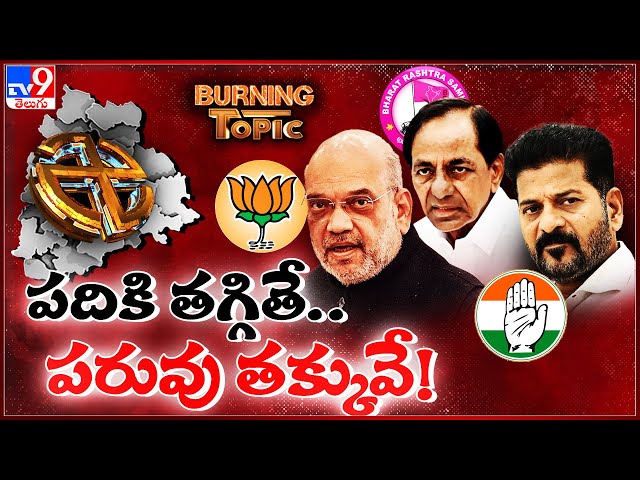 Burning Topic : టీ దంగల్ లో 'డ్రీమ్ బిగ్' పాలిటిక్స్ - TV9