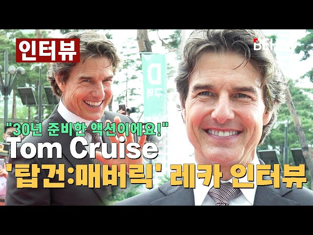 톰 크루즈 (Tom Cruise), "30년 준비한 액션" 내한 첫 인터뷰!··· '탑건:매버릭' 레드카펫 현장 [비하인드] #톰크루즈 #TomCruise #TOPGUN