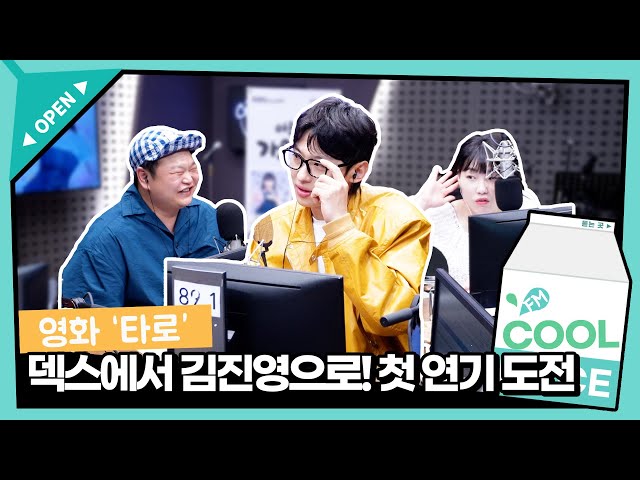 덱스의 첫 연기 도전! 이경규가 알아보고 고규필이 인정한 배우 김진영🫢 / [이은지의 가요광장] I KBS 240605 방송