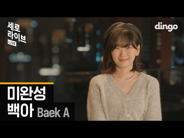 [세로라이브] 백아 (Baek A) - 미완성ㅣ딩고뮤직ㅣDingo Music