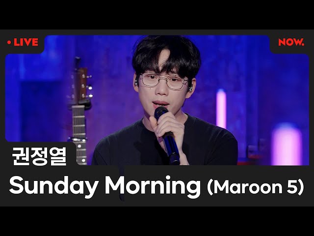 [LIVE] 권정열 - 'Sunday Morning' (Maroon 5) [야간작업실]ㅣ네이버 NOW.