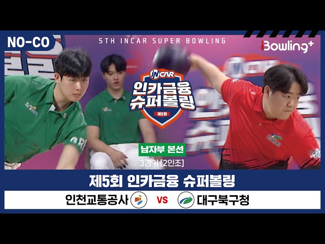 [노코멘터리] 인천교통공사 vs 대구북구청 ㅣ 제5회 인카금융 슈퍼볼링ㅣ 남자부 본선 3경기  2인조 ㅣ 5th Super Bowling