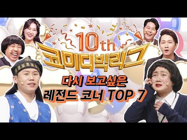 코미디빅리그 10주년 기념 다시 보고 싶은 코너 TOP 7!! #코미디빅리그