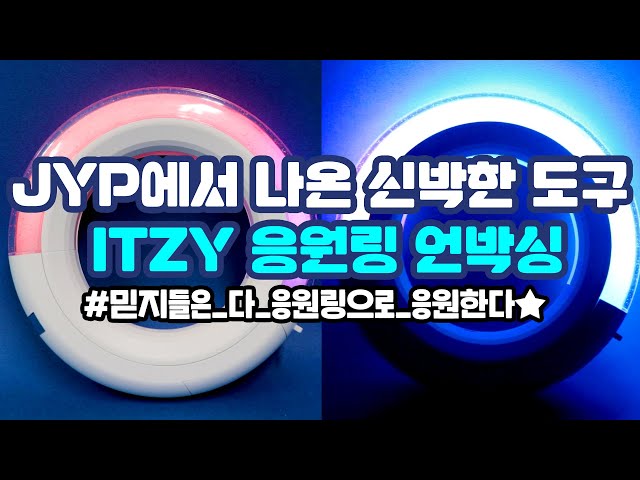 [canⓓ] 신박하다고 난리난 'ITZY 응원링' 언박싱