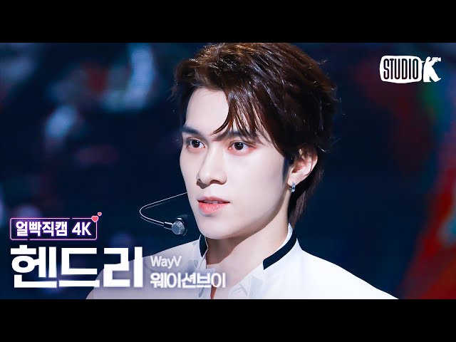 [얼빡직캠 4K] WayV 헨드리 'She A Wolf'(WayV HENDERY Facecam) @뮤직뱅크(Music Bank) 240621