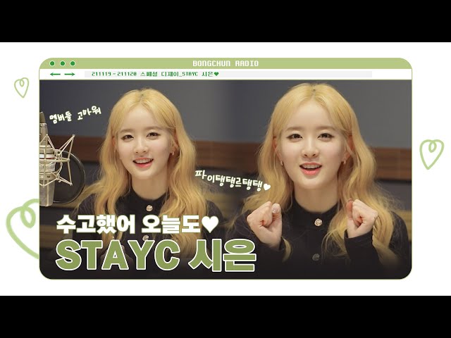STAYC 시은💚 씬디! 파이탱태르탱탱😘😘 │ 꿈꾸라 스페셜 DJ 인터뷰