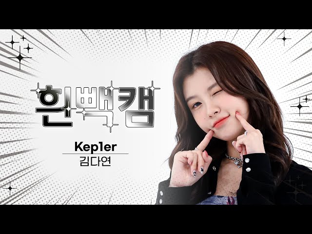 [흰빽캠 4K] 💖댄스 부장 김다연 생일 기념🌟 아이돌 표정 집중 탐구 직캠✨ Kep1er DAYEON(김다연) - Giddy l #주간아이돌 l EP.608