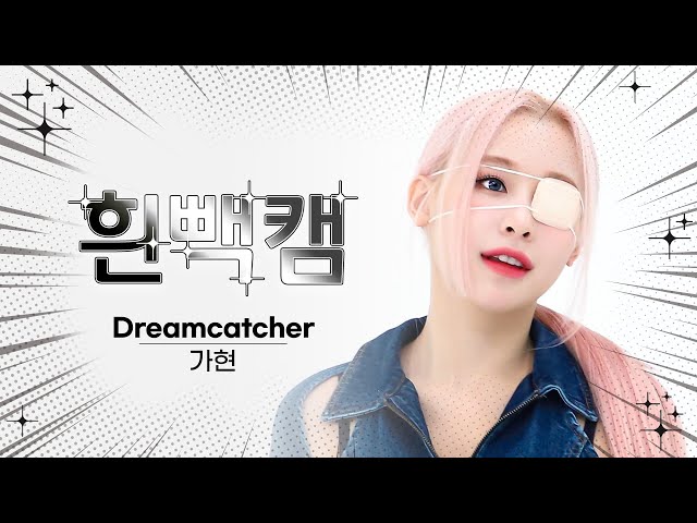 [흰빽캠 4K] 🦊아기여우 가똥이 생일 기념❤ 아이돌 표정 집중 탐구 직캠✨ Dreamcatcher GAHYEON (가현) - OOTD l #주간아이돌 l EP.640