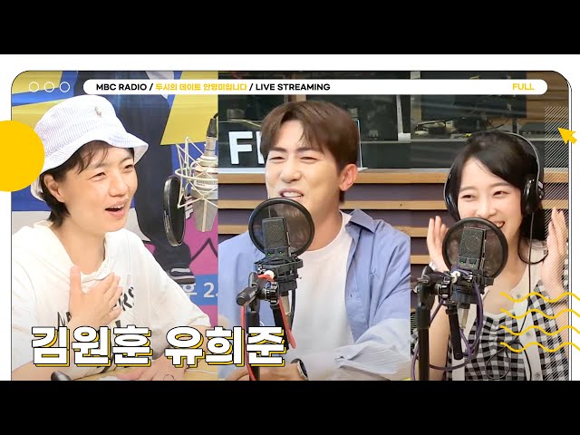 [FULL] ✨김원훈 유희준✨과 주말보다 재밌는 두말 드라마 👀🔥 | 두시의 데이트 안영미입니다 | MBC 240613 방송