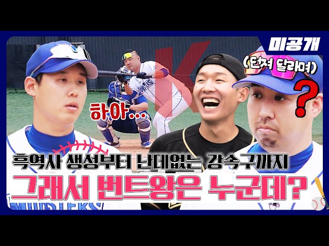 [미공개] All☆STAR GAME 프리게임 2 : 번트왕 | ＜최강야구＞ 비하인드 cam 78