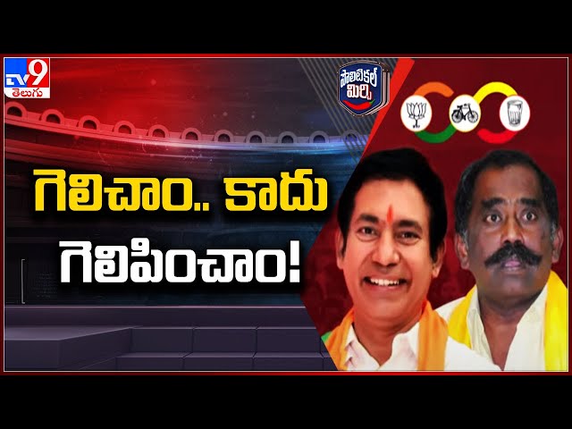 Political Mirchi : గెలిచాం.. కాదు గెలిపించాం! | Adoni - TV9