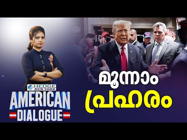 മൂന്നാം പ്രഹരം | American Dialogue | Epi #139 | 24 NEWS