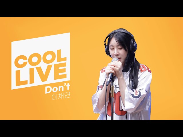 쿨룩 LIVE ▷ 이채연 ‘Don’t’ 라이브 / [청하의 볼륨을 높여요] / KBS 240708 방송
