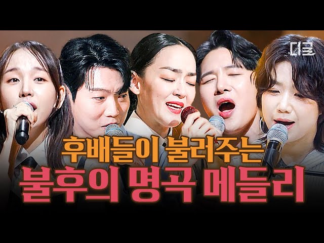 [명곡 메들리] 내로라하는 대한민국 가수들 총출동! 불후의 명곡들을 재해석한 가요계 후배들의 멋진 무대🎙 #지금이순간