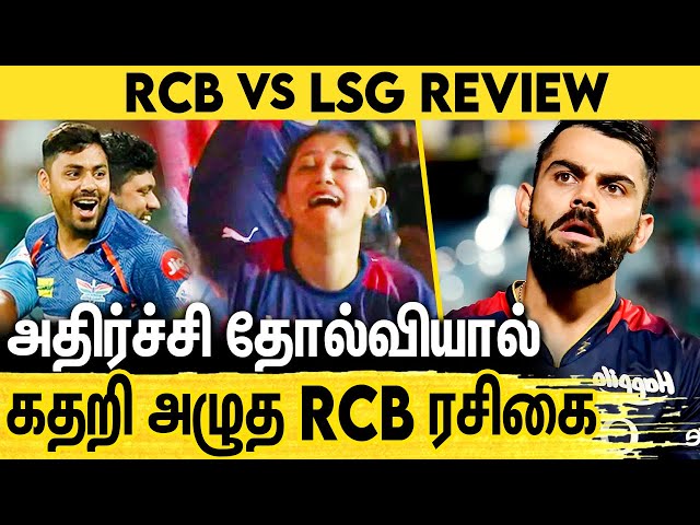 கடைசி பந்தில் லக்னோ திரில் வெற்றி : சோகத்தில் RCB | RCB VS LSG Highlights, IPL 2023 | Virat Kohli
