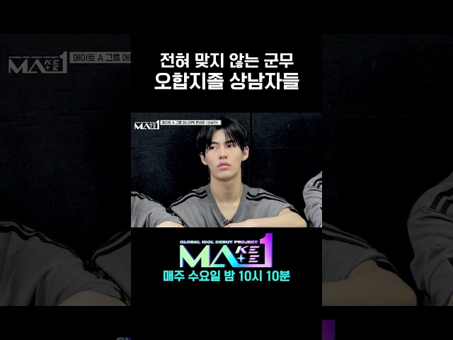 [MA1] 1, 2, 3등이 모인 팀인데 최악? 혹평뿐인 상남자팀 #MAKEMATE1 #Shorts