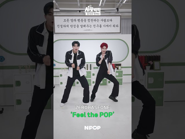 [방과후 챌린지] 제로베이스원 석매튜&한유진 'Feel the POP'🎶 l 5/17(금) NAVER NPOP에서!