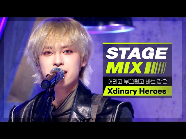 [Stage Mix] 엑스디너리 히어로즈 - 어리고 부끄럽고 바보 같은 (Xdinary Heroes - Little Things)