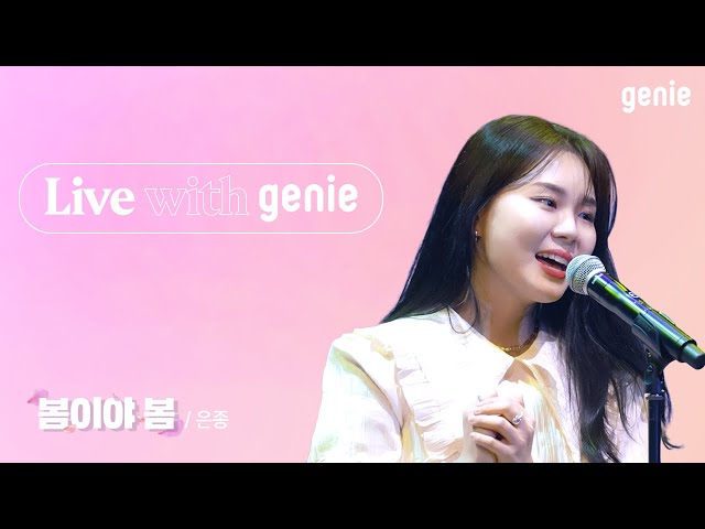 Live with genie | 은종 SILVERBELL - 봄이야 봄 Blooming day