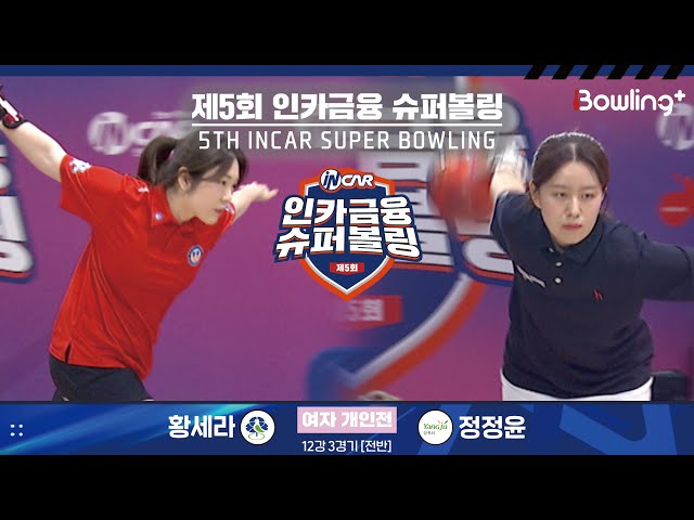 황세라 vs 정정윤 ㅣ 제5회 인카금융 슈퍼볼링ㅣ 여자부 개인전 12강 3경기 전반ㅣ 5th Super Bowling