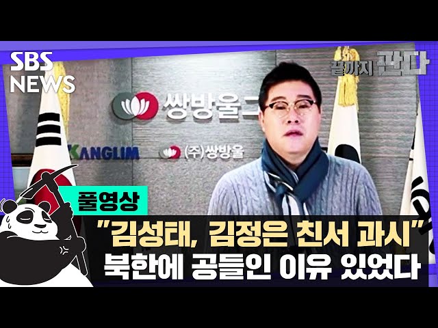 "김성태, 김정은 친서 받았다고 과시하더라" / SBS / 끝까지판다