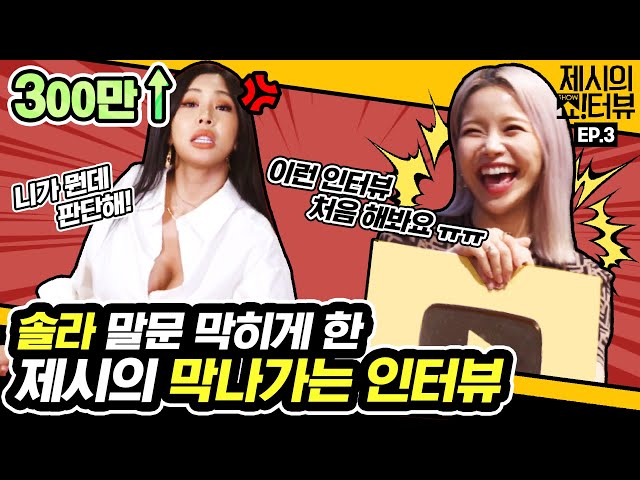 Solar learned korean style entertainment from Jessie. 《Showterview with Jessi》 EP.03 by Mobidic