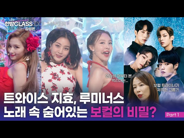 [HANBAM Class] Trainer with BTS, TWICE, ENHYPEN since trainees? Kim Sung Eun reveals Vocal Secrets