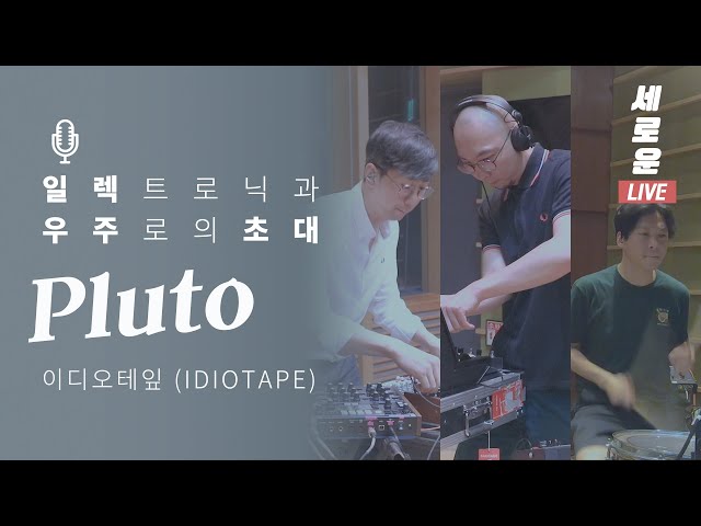 [세로운LIVE] 이디오테잎 IDIOTAPE - 'Pluto' | 봉춘뮤직 @배철수의음악캠프 20190719