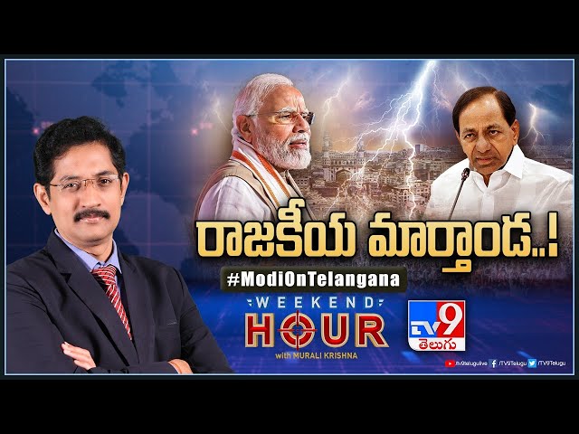 Weekend Hour With Murali Krishna LIVE : రాజకీయ మార్తాండ..! | Modi On Telangana - TV9