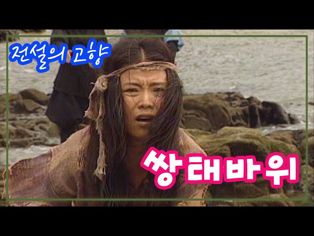 전설의 고향 /  쌍태(남매)바위  [추억의 영상] KBS 1996.07.24방송