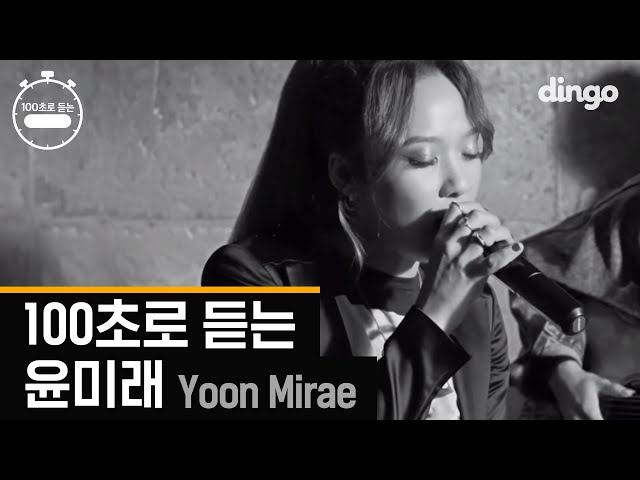 [100초]100초로 듣는 윤미래 (Yoon mi rae)