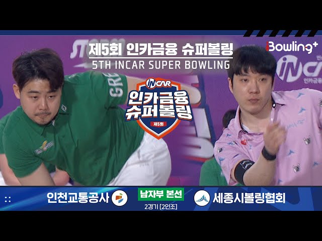 인천교통공사 vs 세종시볼링협회 ㅣ 제5회 인카금융 슈퍼볼링ㅣ 남자부 본선 2경기  2인조 ㅣ 5th Super Bowling