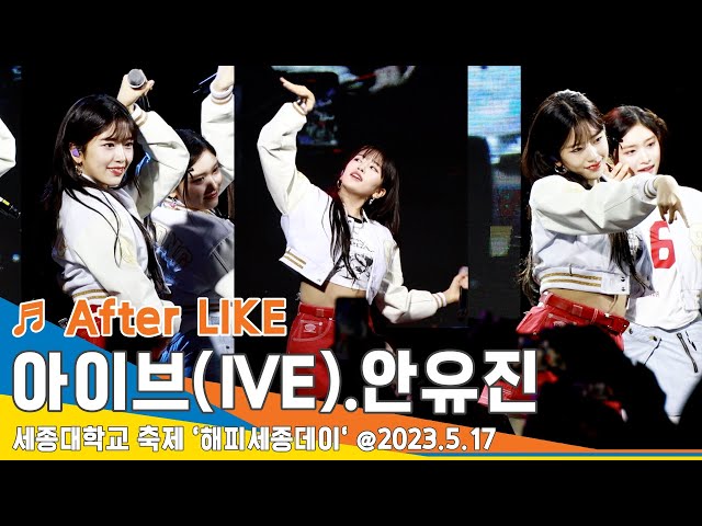 안유진·아이브 'After LIKE' 라이브 무대｜IVE 'ANYUJIN' (세종대학교 축제 '해피세종데이') 2023.5.17 #Newsen