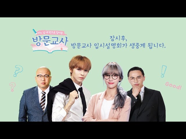 Mnet '방문교사' 제작발표회 (a.k.a 입시설명회) 생중계!