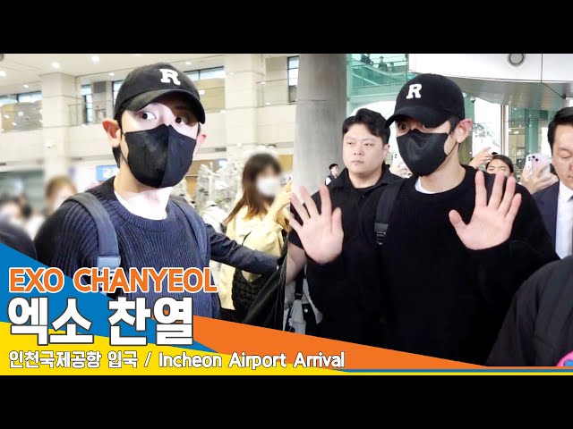 엑소 찬열, 입국장에 우렁차게 울려퍼진 그의 이름(입국)✈️ EXO CHANYEOL Airport Arrival 23.10.2 #Newsen