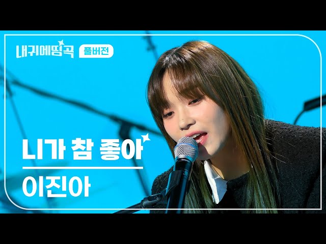 내 귀에 띵곡 | 이진아 - 니가 참 좋아 Live Clip | 풀버전