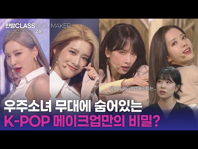 [HANBAM Class] WJSN's universe in makeup?! Makeup artist Gowoon talks about K-POP and makeup👄