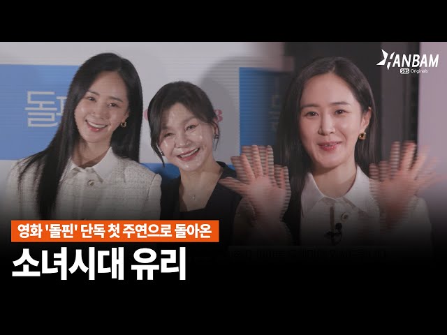 [한밤X모닝와이드] 소녀시대 '유리' 말고 배우 '권유리'  인터뷰 "나에게 영화 첫 단독 주연이란..."