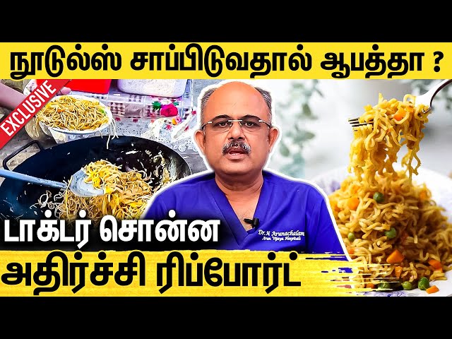 இரவு நேரத்தில் நூடுல்ஸ் சாப்பிட்டால் பிரச்சனையா ? : Dr Arunachalam Interview About Noodles