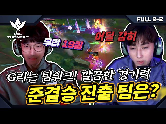 [#FULL2-2] "저희와 함께 할 분은..." 준결승 선발 완료! 살아남은 합격자 20인은 누구? 《LOL THE NEXT 2021》 by 모비딕 Mobidic