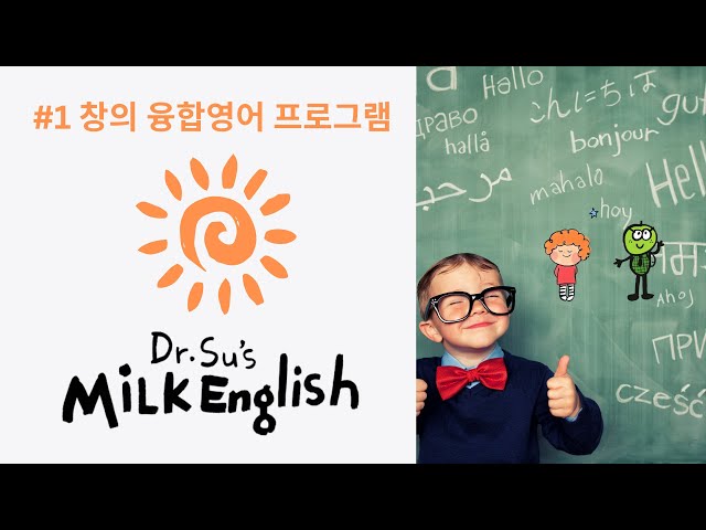 Dr.Su's Milk English/Arts-integrated EFL Program/ 창의융합영어/닥터수밀크잉글리쉬