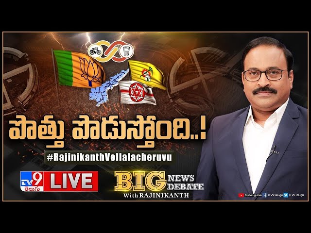 Big News Big Debate LIVE : పొత్తు పొడుస్తోంది.! | TDP-Jana Sena-BJP alliance in AP | TV9 Rajinikanth